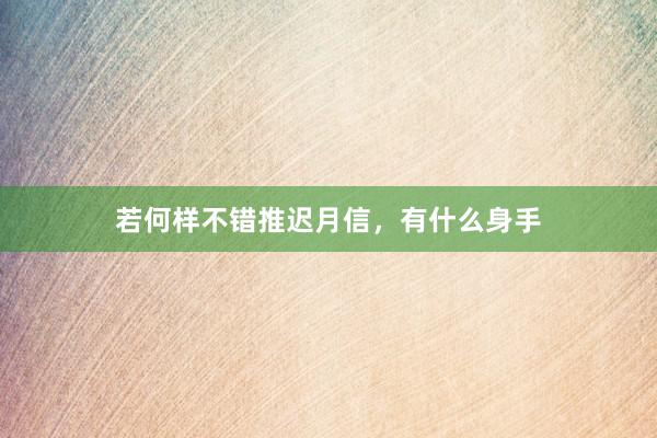 若何样不错推迟月信，有什么身手