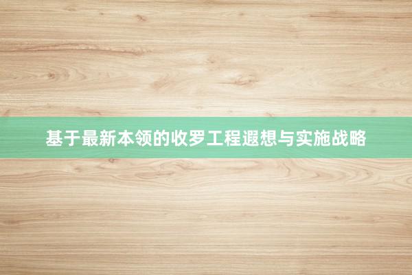 基于最新本领的收罗工程遐想与实施战略